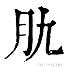 康熙字典 肍