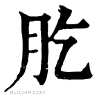 康熙字典 肐