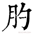 康熙字典 肑