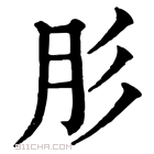 康熙字典 肜