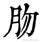 康熙字典 肳