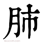 康熙字典 肺