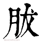 康熙字典 胈