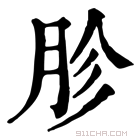 康熙字典 胗