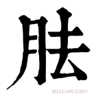 康熙字典 𦛱