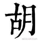 康熙字典 胡