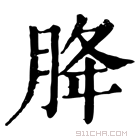 康熙字典 𦡊