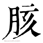 康熙字典 胲