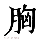 康熙字典 𦚾