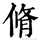 康熙字典 𠋛