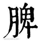 康熙字典 𠧃