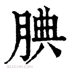 康熙字典 𣇺