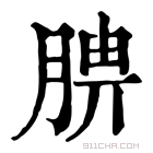 康熙字典 腗