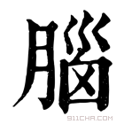 康熙字典 𠟞