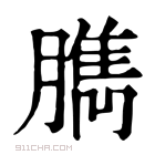 康熙字典 𦞾