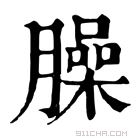 康熙字典 𦏛