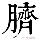 康熙字典 𦜝