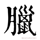 康熙字典 𦡓