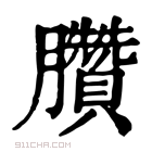 康熙字典 𨤃