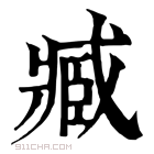 康熙字典 𡒥