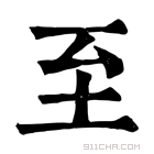 康熙字典 𡉰