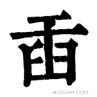 康熙字典 𦥫