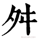 康熙字典 𨅱