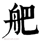 康熙字典 舥