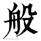 康熙字典 般