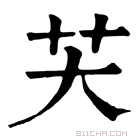 康熙字典 芖