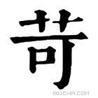 康熙字典 苛