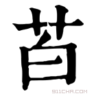 康熙字典 苩