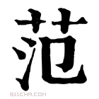 康熙字典 𦴮