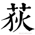 康熙字典 𧁱