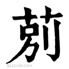 康熙字典 莂