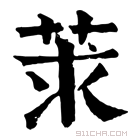 康熙字典 莍