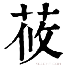 康熙字典 莜