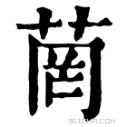 康熙字典 𦭤