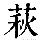 康熙字典 𦵒