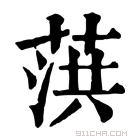 康熙字典 葓