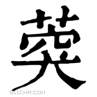 康熙字典 𦴯