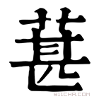 康熙字典 葚