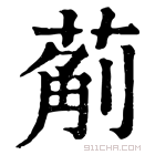 康熙字典 葪