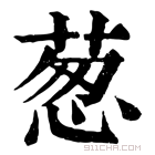 康熙字典 𢚱