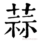 康熙字典 蒜