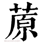 康熙字典 蒝