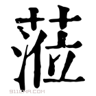 康熙字典 蒞