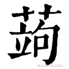 康熙字典 蒟