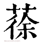 康熙字典 蒣