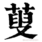 康熙字典 𦶨